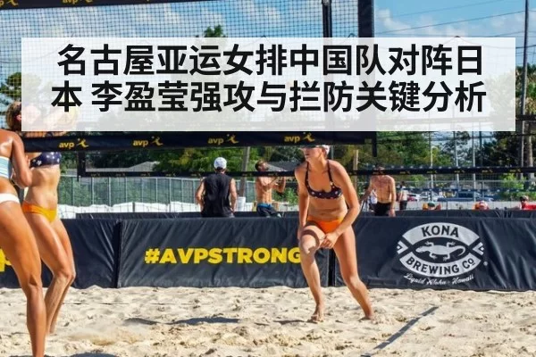 名古屋亚运女排中国队对阵日本 李盈莹强攻与拦防关键分析