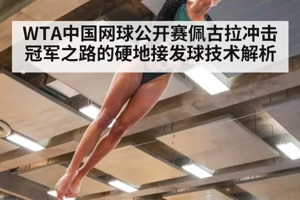 WTA中国网球公开赛佩古拉冲击冠军之路的硬地接发球技术解析